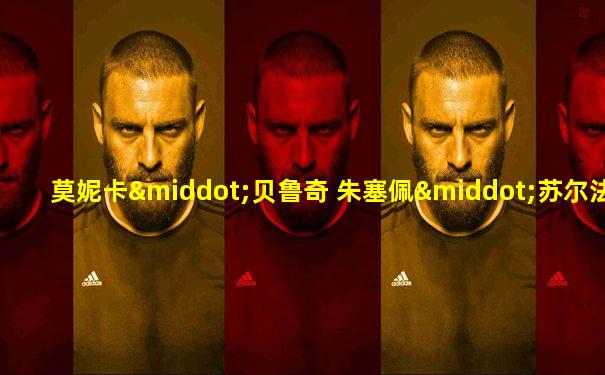 莫妮卡·贝鲁奇 朱塞佩·苏尔法罗